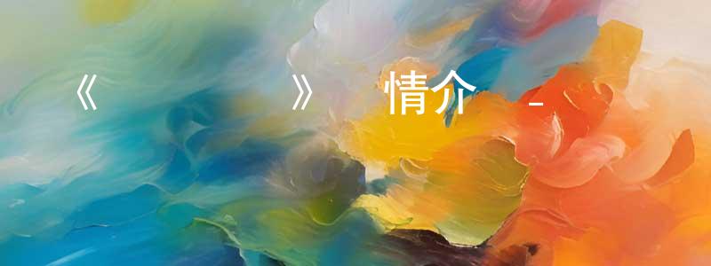 陳俊艷發布《鎖鏈戰記》詳情介紹_鎖鏈戰記HD中字在線觀看_鎖鏈戰記迅雷下載_動漫劇場